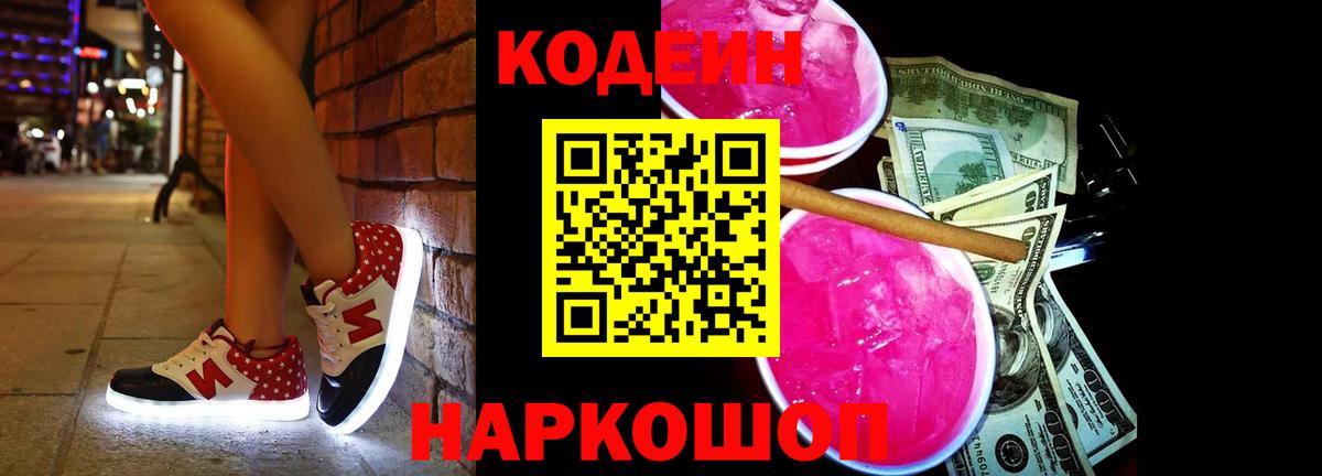 Балашов  Кодеин напиток Lean (лин)  Вход с VPN  Кодеиновый сироп Lean Purple Drank 