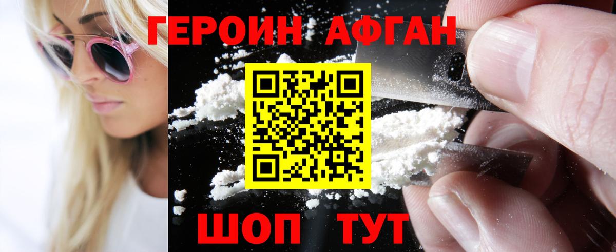 Героин Афган Балашов